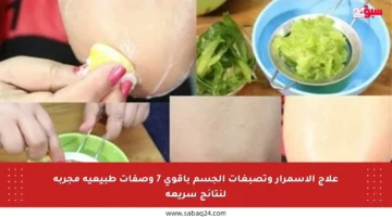 علاج الاسمرار وتصبغات الجسم بأقوى 7 وصفات طبيعية مجربة لنتائج سريعة